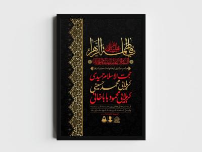 اطلاعیه لایه باز ایام شهادت حضرت زهرا (س)