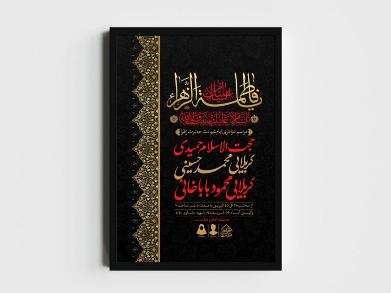 اطلاعیه-لایه-باز-ایام-شهادت-حضرت-زهرا-(س)