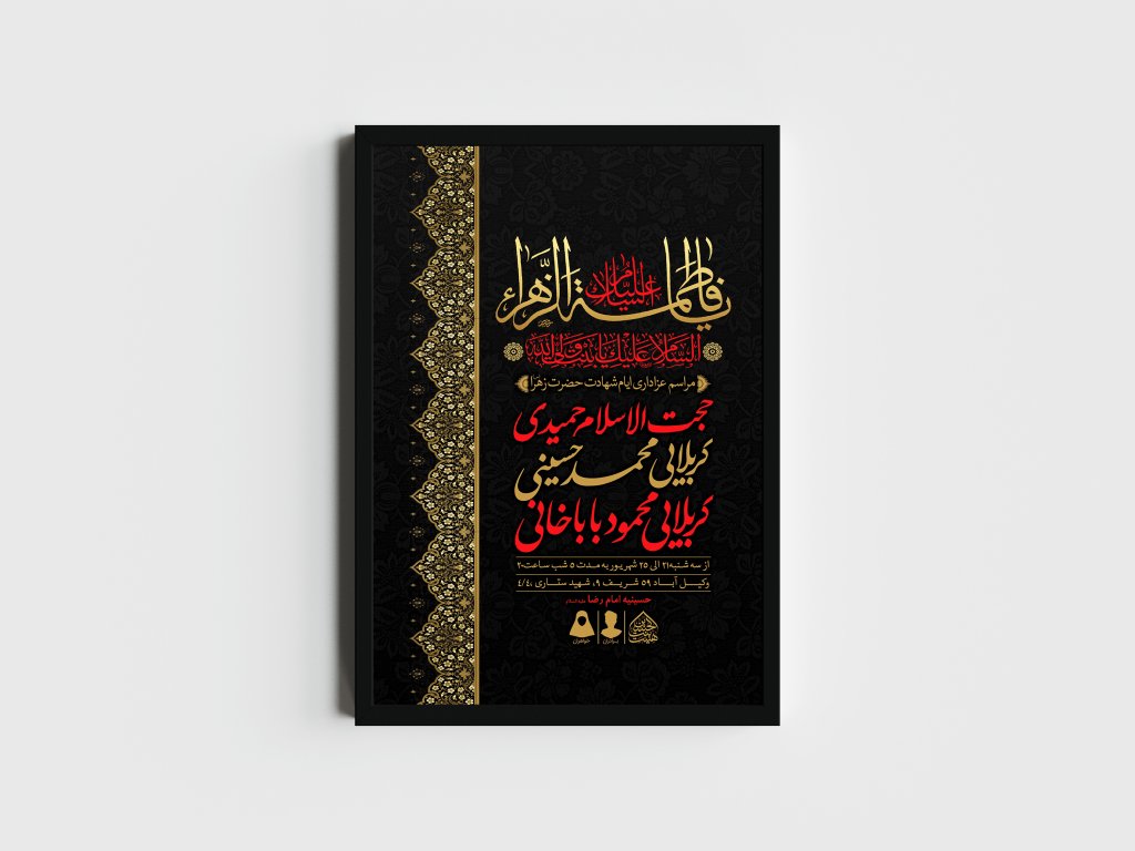 اطلاعیه لایه باز ایام شهادت حضرت زهرا (س)