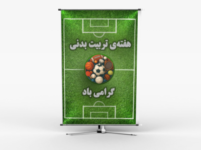 بنر هفته‌ی تربیت بدنی