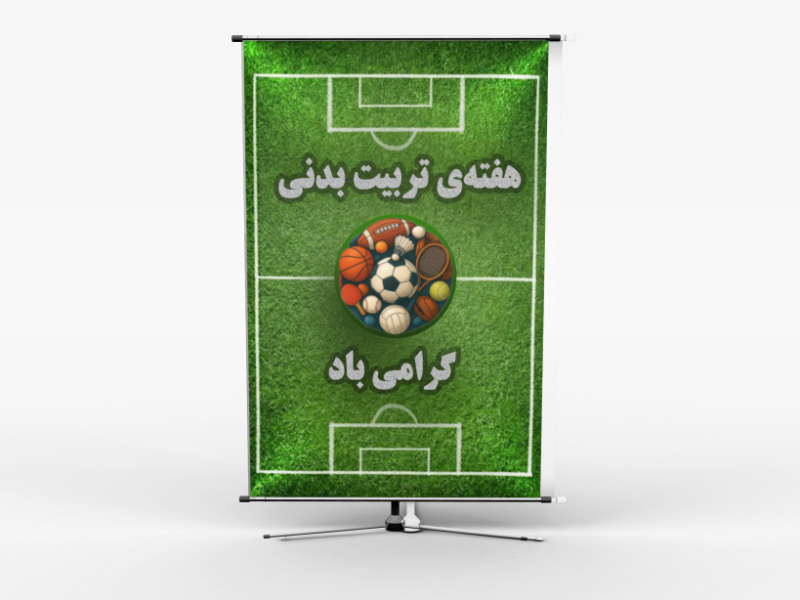 بنر-هفته‌ی-تربیت-بدنی