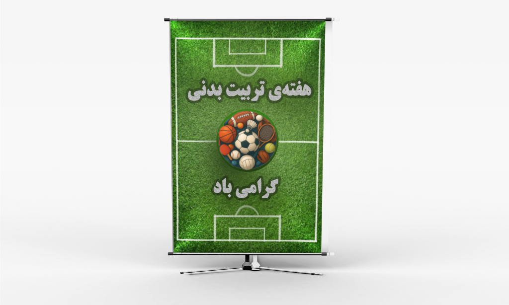 بنر هفته‌ی تربیت بدنی