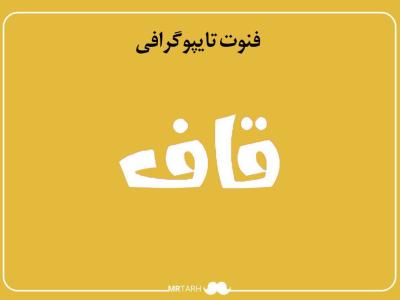 فایل لایه باز فونت تایپوگرافی قاف 
