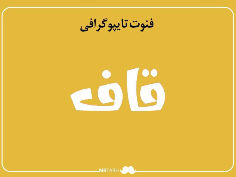 فایل-لایه-باز-فونت-تایپوگرافی-قاف-