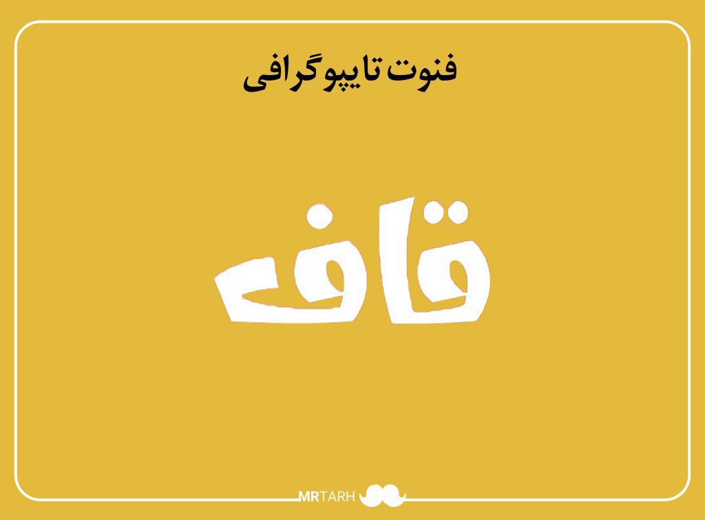 فایل لایه باز فونت تایپوگرافی قاف 