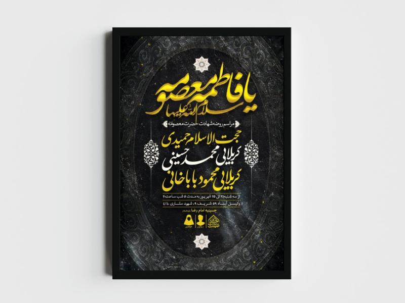 اطلاعیه-لایه-باز-وفات-حضرت-معصومه-(س)