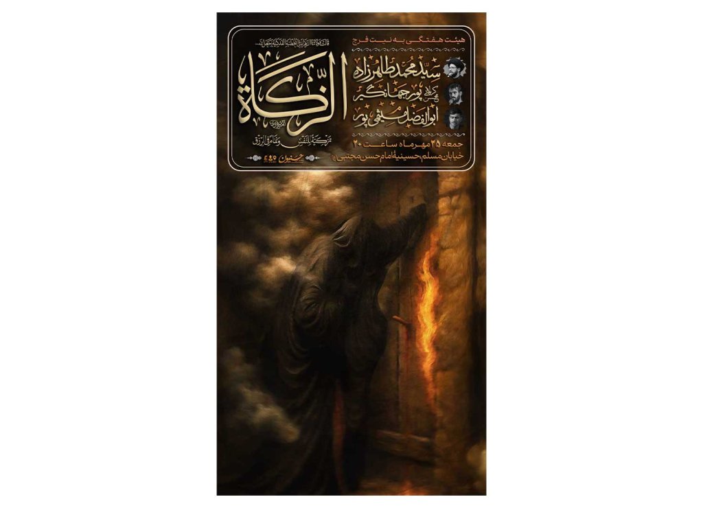 پوستر هیئت هفتگی ایام فاطمیه