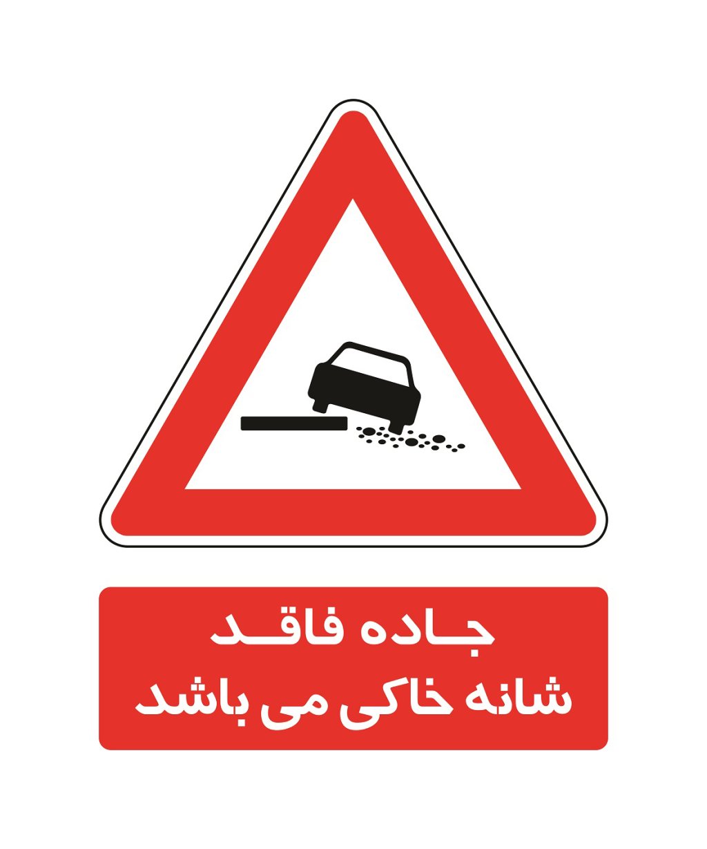 علائم راهنمایی و رانندگی