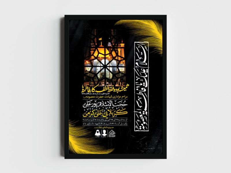 اطلاعیه-لایه-باز-وفات-حضرت-معصومه-(س)