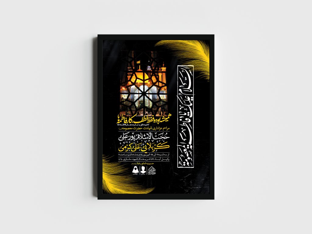 اطلاعیه لایه باز وفات حضرت معصومه (س)