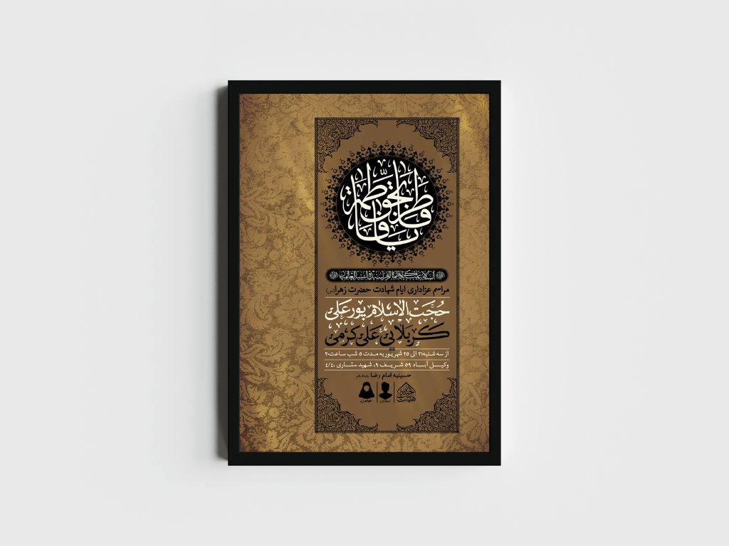 اطلاعیه لایه باز ایام شهادت حضرت زهرا (س)