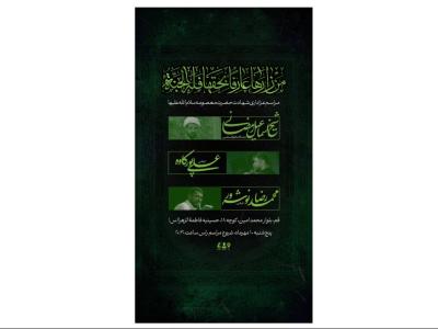 پوستر مراسم شهادت حضرت معصومه سلام الله علیها