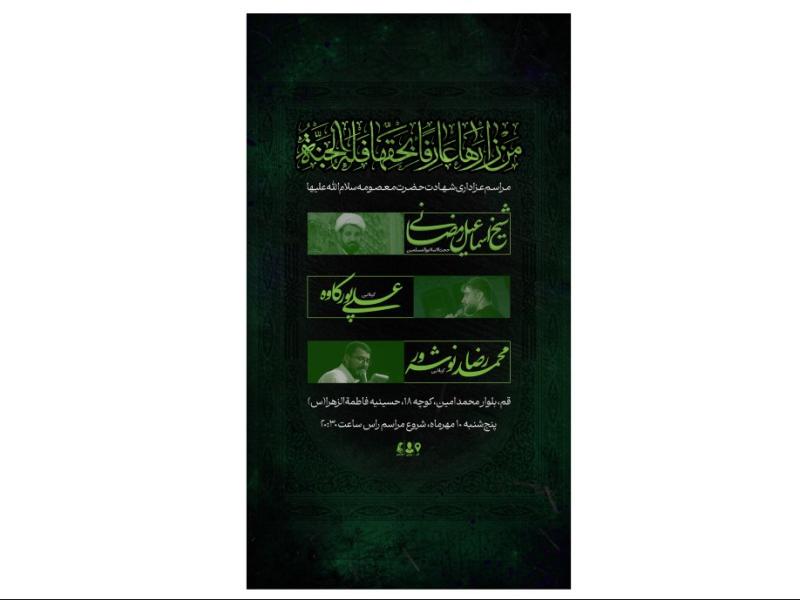 پوستر-مراسم-شهادت-حضرت-معصومه-سلام-الله-علیها