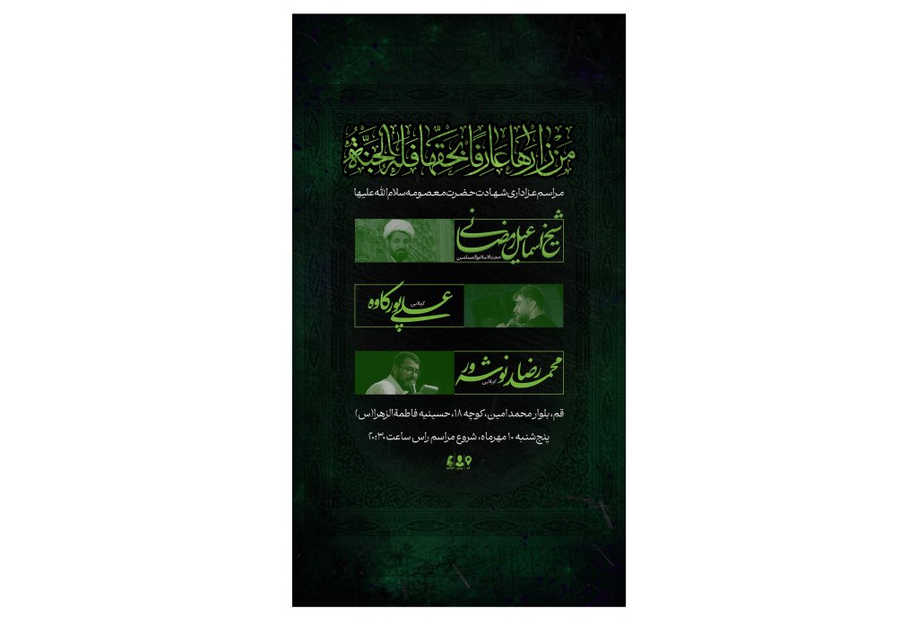 پوستر مراسم شهادت حضرت معصومه سلام الله علیها