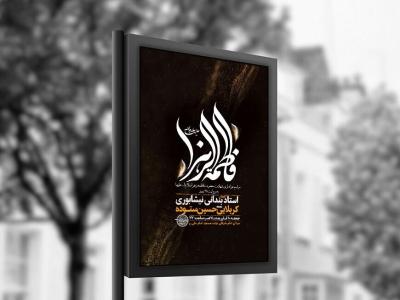  طرح لایه باز شهادت حضرت زهرا س + استوری 