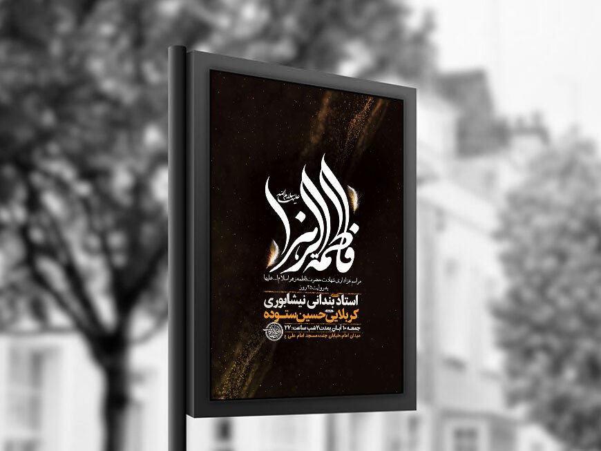  طرح لایه باز شهادت حضرت زهرا س + استوری 