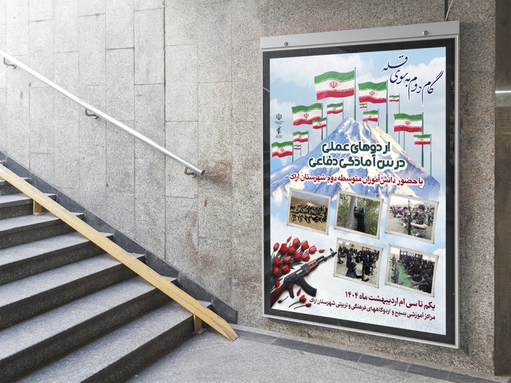  لایه باز پوستر اردو دانش آموزی