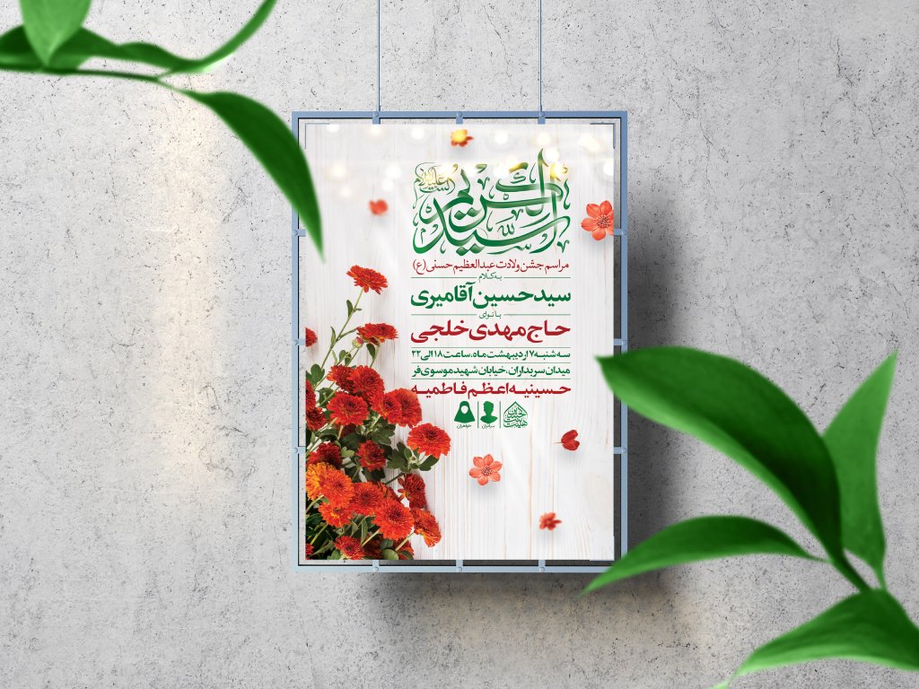  اطلاعیه لایه باز ولادت عبدالعظیم حسنی (ع)