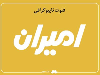 مجموعه فایل لایه باز فونت تایپوگرافی امیران 