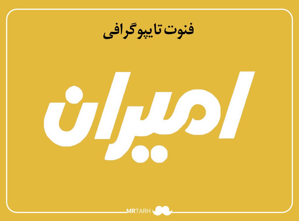 مجموعه فایل لایه باز فونت تایپوگرافی امیران 