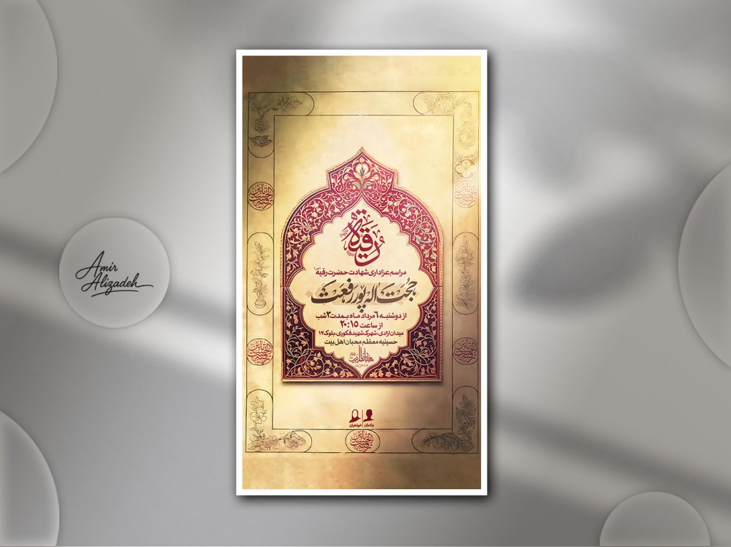 پوستر لایه باز اطلاع رسانی مراسم عزاداری شهادت حضرت رقیه(س)