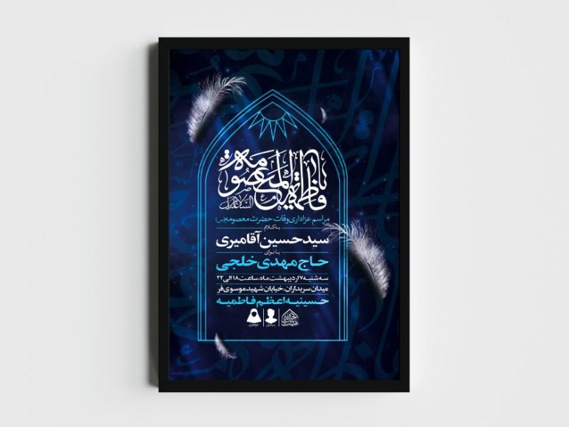 اطلاعیه-لایه-باز-وفات-حضرت-معصومه-(س)