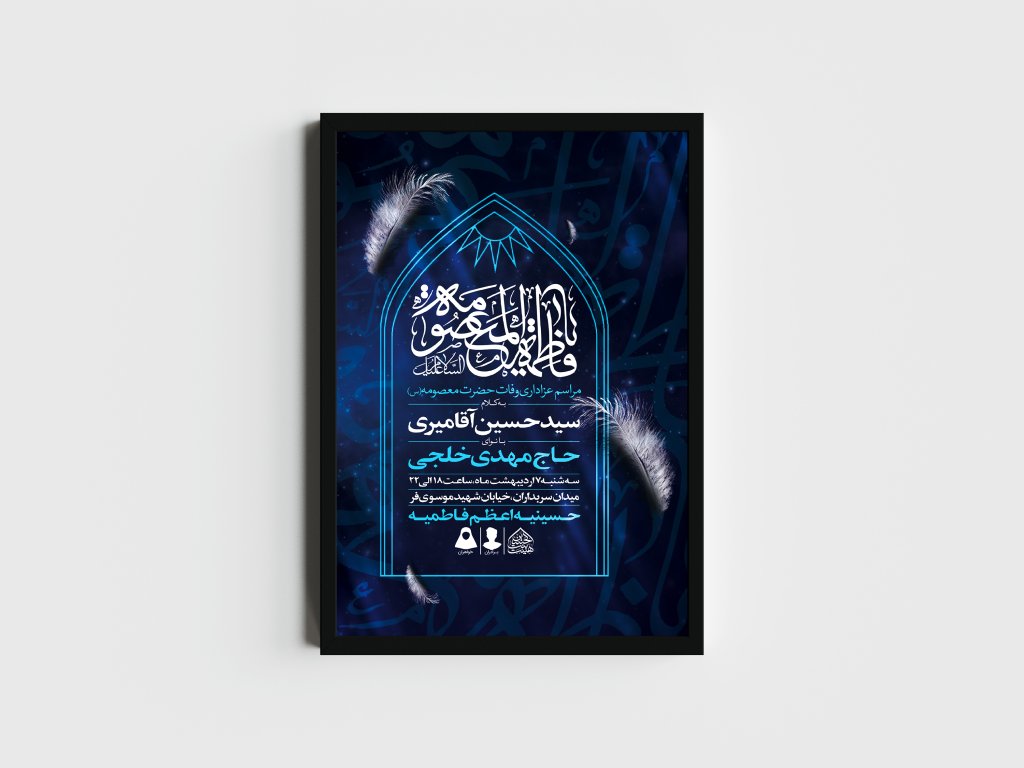اطلاعیه لایه باز وفات حضرت معصومه (س)