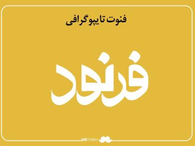 فایل لایه باز فونت تایپوگرافی فرنود 