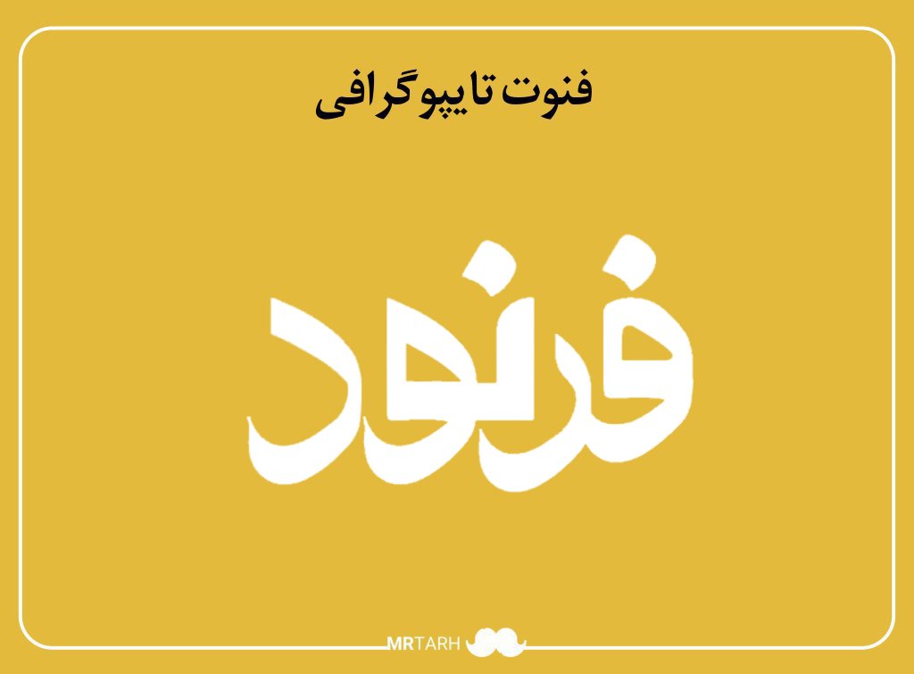 فایل لایه باز فونت تایپوگرافی فرنود 