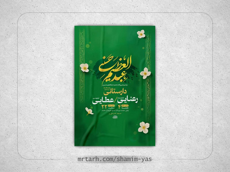  طرح ولادت حضرت عبدالعظیم حسنی ع + استوری 