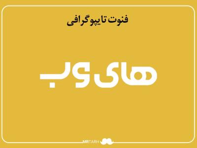مجموعه فایل لایه باز فونت تایپوگرافی های‌وب 