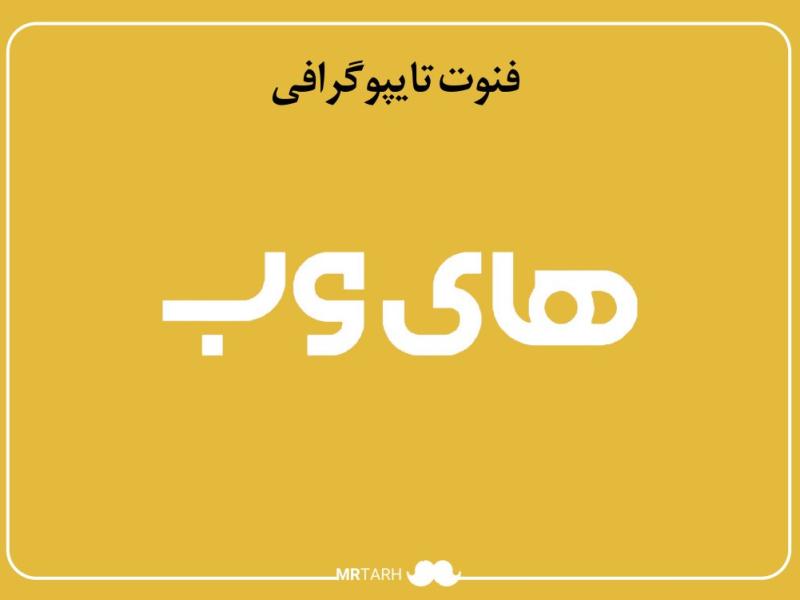 مجموعه-فایل-لایه-باز-فونت-تایپوگرافی-های‌وب-