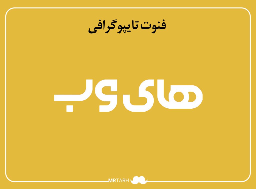 مجموعه فایل لایه باز فونت تایپوگرافی های‌وب 