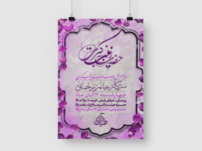 اطلاعیه لایه باز ولادت حضرت زینب