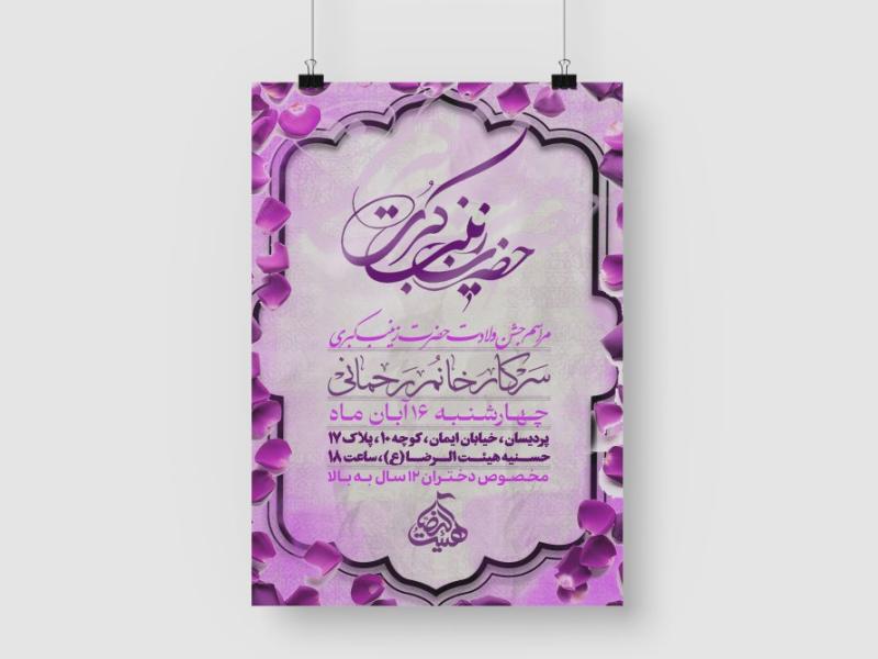 اطلاعیه-لایه-باز-ولادت-حضرت-زینب