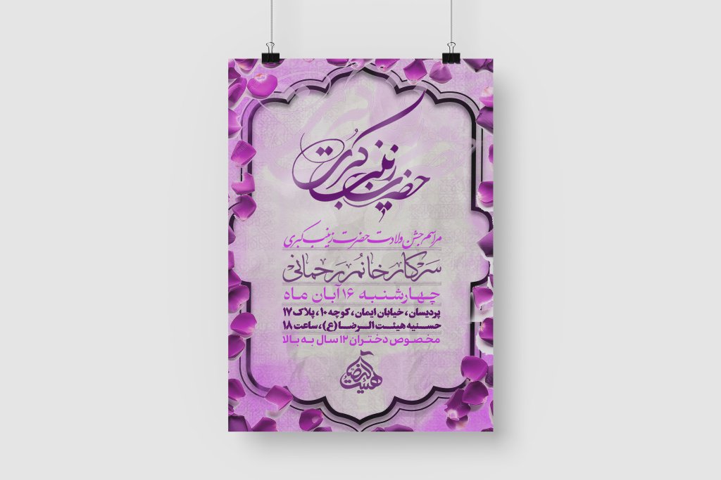 اطلاعیه لایه باز ولادت حضرت زینب