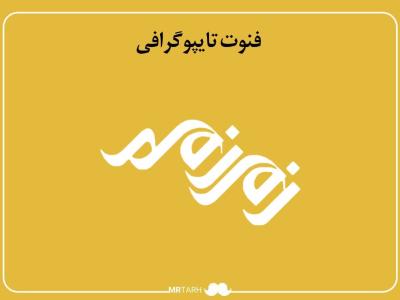 فایل لایه باز فونت تایپوگرافی زمزمه 