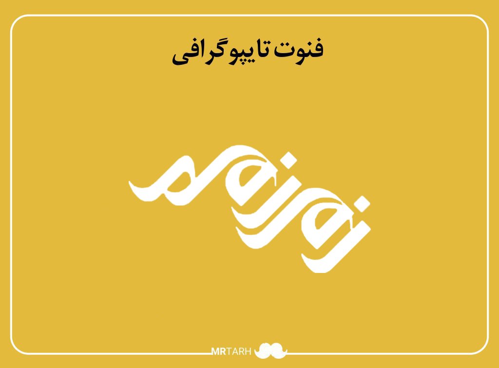 فایل لایه باز فونت تایپوگرافی زمزمه 