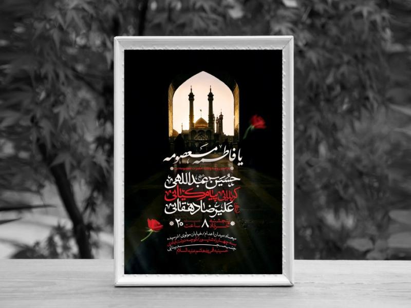 اطلاعیه-لایه-باز-وفات-حضرت-معصومه-(س)