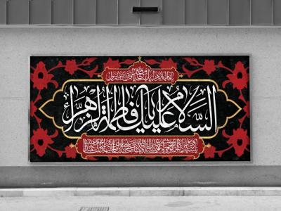  طرح لایه باز دکور و پشت منبری فاطمیه (س)