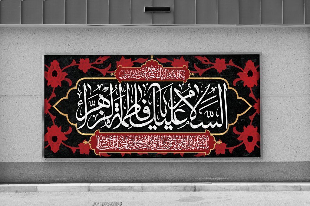  طرح لایه باز دکور و پشت منبری فاطمیه (س)