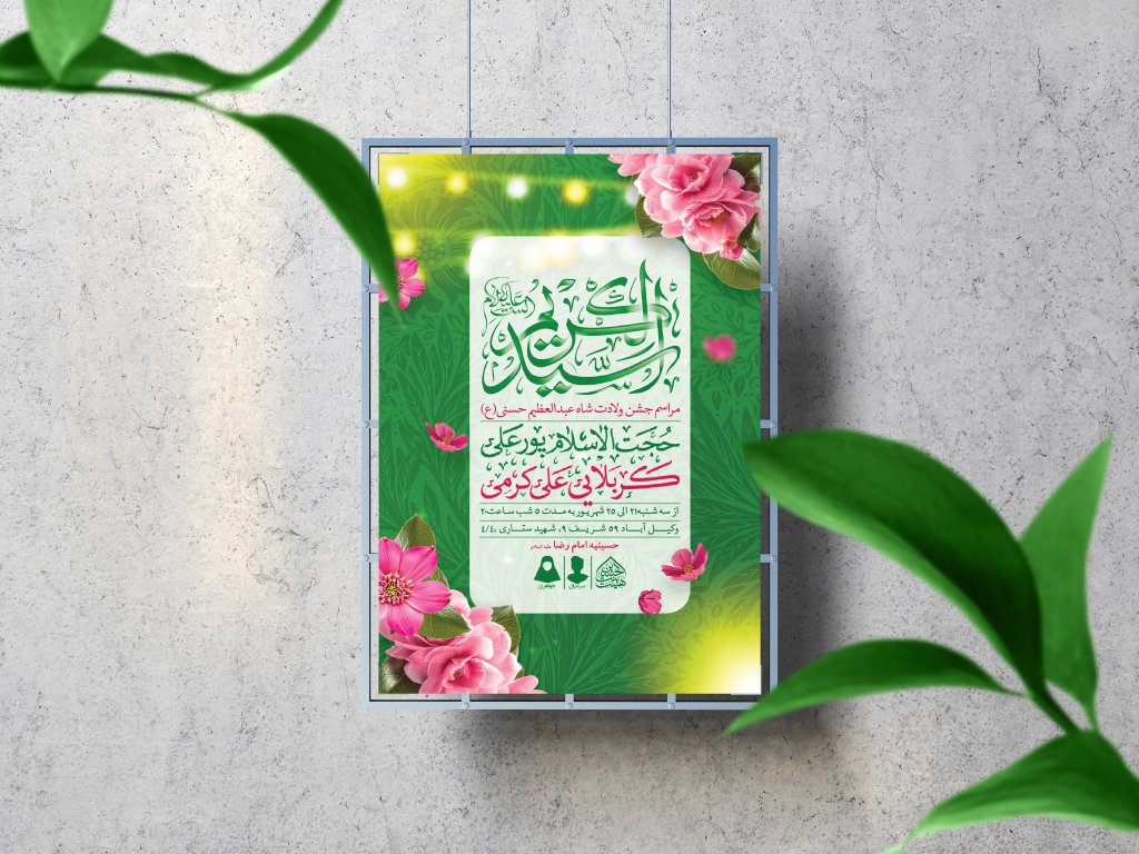 اطلاعیه لایه باز ولادت عبدالعظیم حسنی (ع)