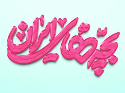  طرح لایه باز موکاپ لوگوی سه بعدی