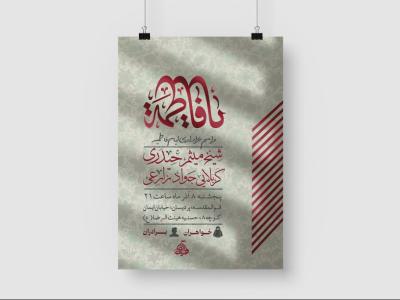 اطلاعیه لایه باز شهادت حضرت فاطمه زهرا سلام الله علیها