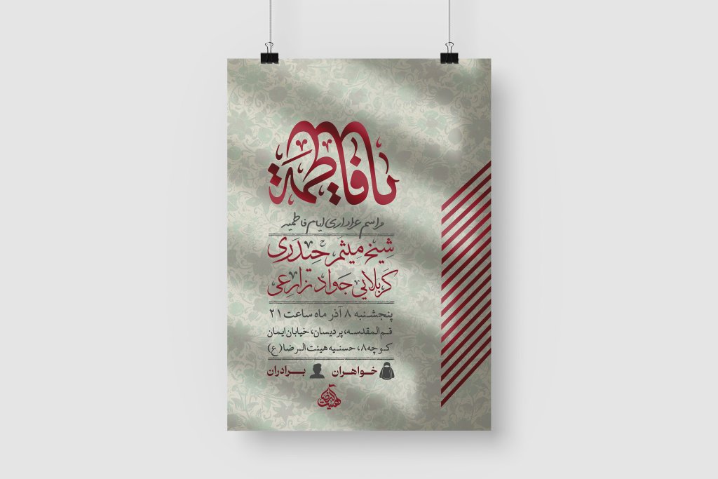 اطلاعیه لایه باز شهادت حضرت فاطمه زهرا سلام الله علیها