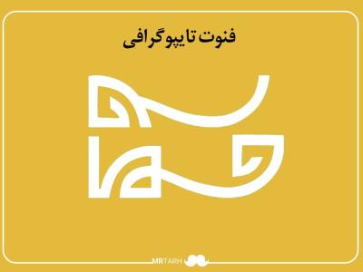 مجموعه فایل لایه باز فونت تایپوگرافی حماسه 