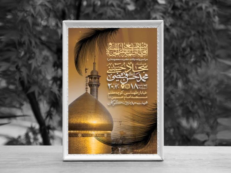 اطلاعیه-لایه-باز-وفات-حضرت-معصومه-(س)