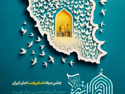 پوستر جشن میلاد امام رضا (ع)
