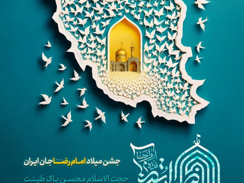 پوستر-جشن-میلاد-امام-رضا-(ع)