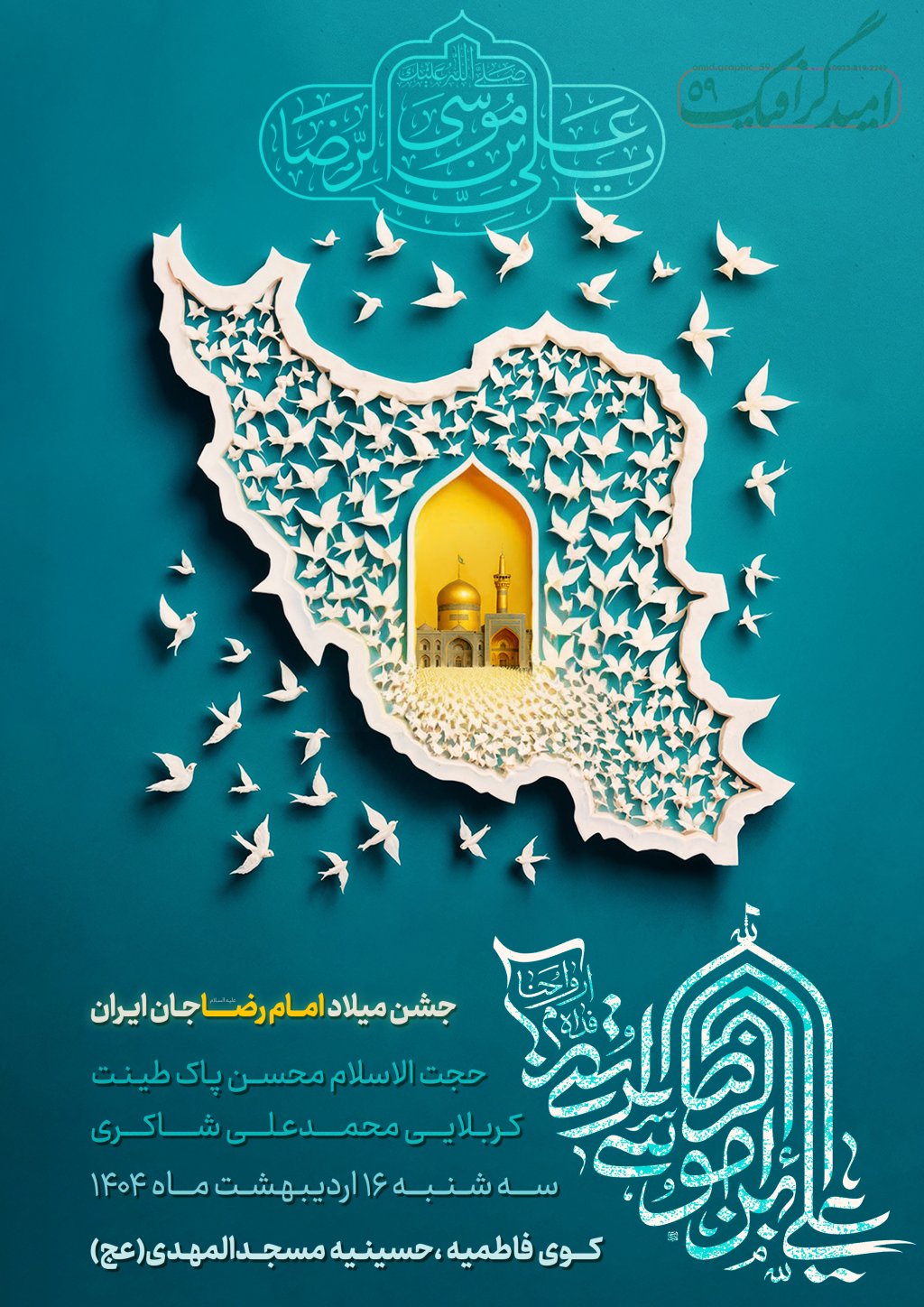 پوستر جشن میلاد امام رضا (ع)